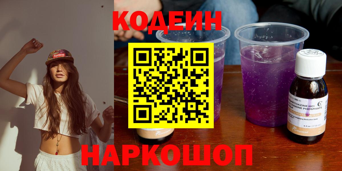 Сургут  Кодеин Purple Drank  Вход с VPN 
